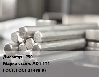 Круг алюминиевый 230 Марка: АК4-1Т1 ГОСТ: ГОСТ 21488-97